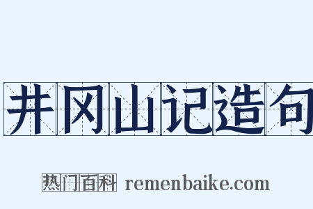 井冈山记造句是什么意思的图片